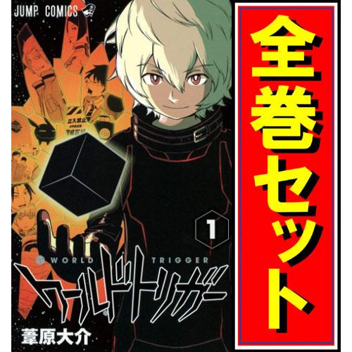集英社（SHUEISHA） ワールドトリガー/漫画全巻セット◇C≪1〜29巻