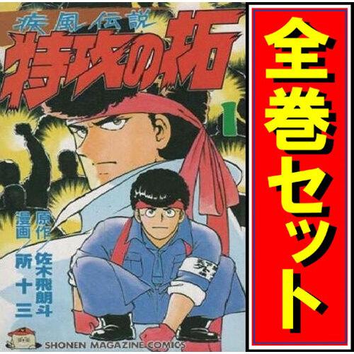 疾風伝説 特攻の拓 全巻セット ワイド版 講談社（kodansha） ☆疾風