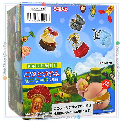 こびとづかんフィギュアケースセット こびとづかんフィギュアセット