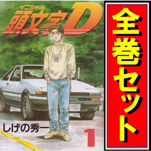 講談社（kodansha） 頭文字D/漫画全巻セット◇C≪全48巻（完結