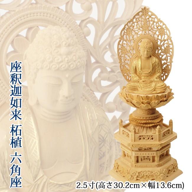 仏像 座釈迦如来 3寸 柘植 六角台座 金泥書 高さ34.5×幅16.2×奥行12.2