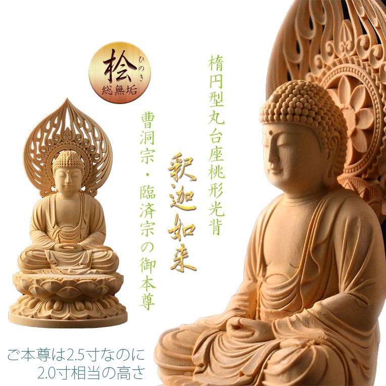 仏教美術 桧彫刻 釈迦如来座像 仏像 蓮華台 C 9251 仏教美術 桧彫刻