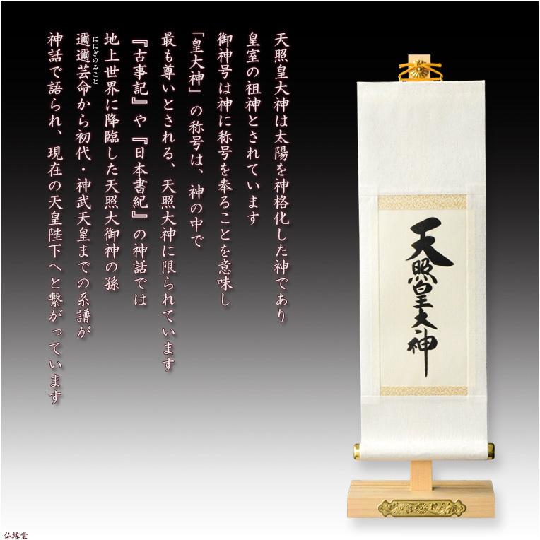神棚・祖霊舎用掛軸【国産御神号（ごしんごう）掛軸：天照皇大神 白