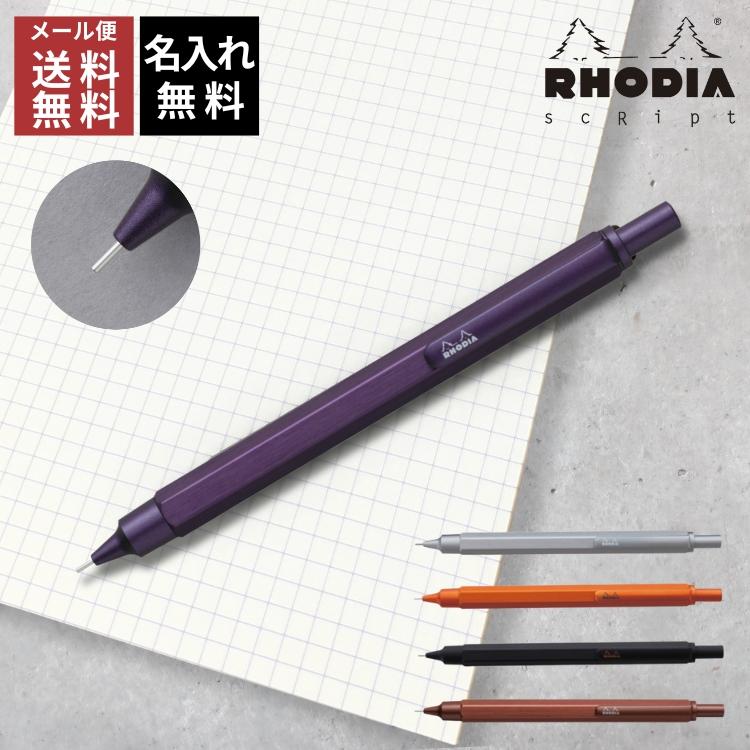 RHODIA（ロディア） 名入れ 無料 スクリプト シャープペンシル あす