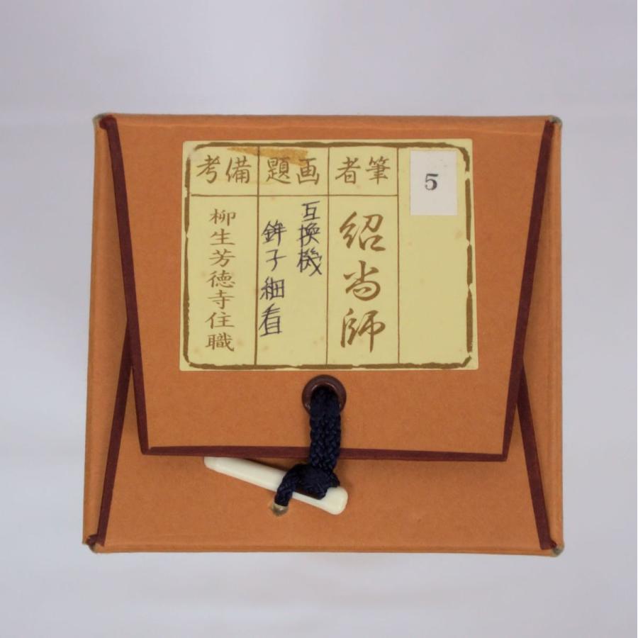 ○掛軸 大徳寺派柳生芳徳寺 橋本紹尚 一行書「瑞雲満高堂」共箱 h34