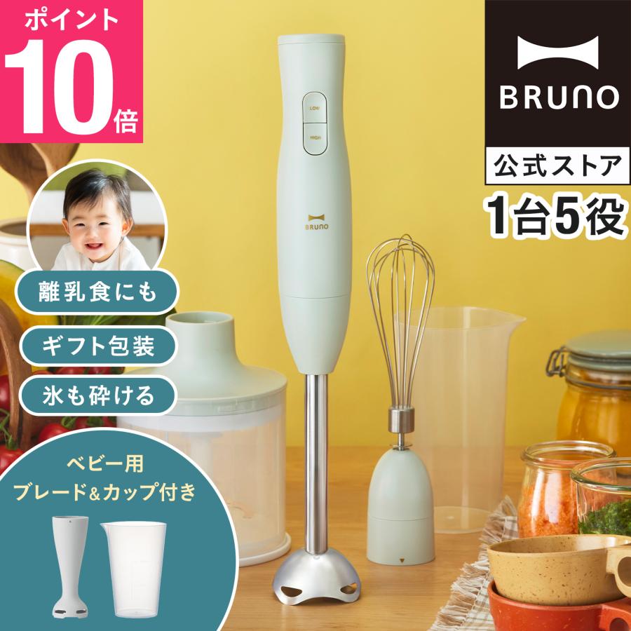 BRUNO（ブルーノ） 公式 マルチスティックブレンダー2+Baby BOE142
