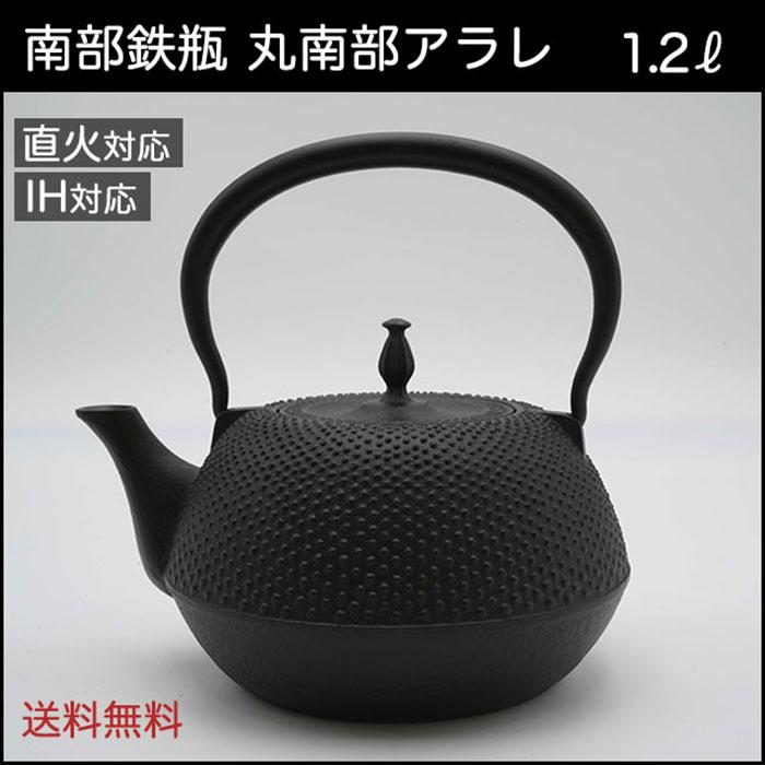 南部鉄瓶 鉄器 本物 IH対応 効果 1.2リットル ホーロー加工なし 丸南部