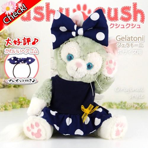 ジェラトーニ 服 ぬいぐるみ用 コスチューム 洋服 かわいい ねこ 245J