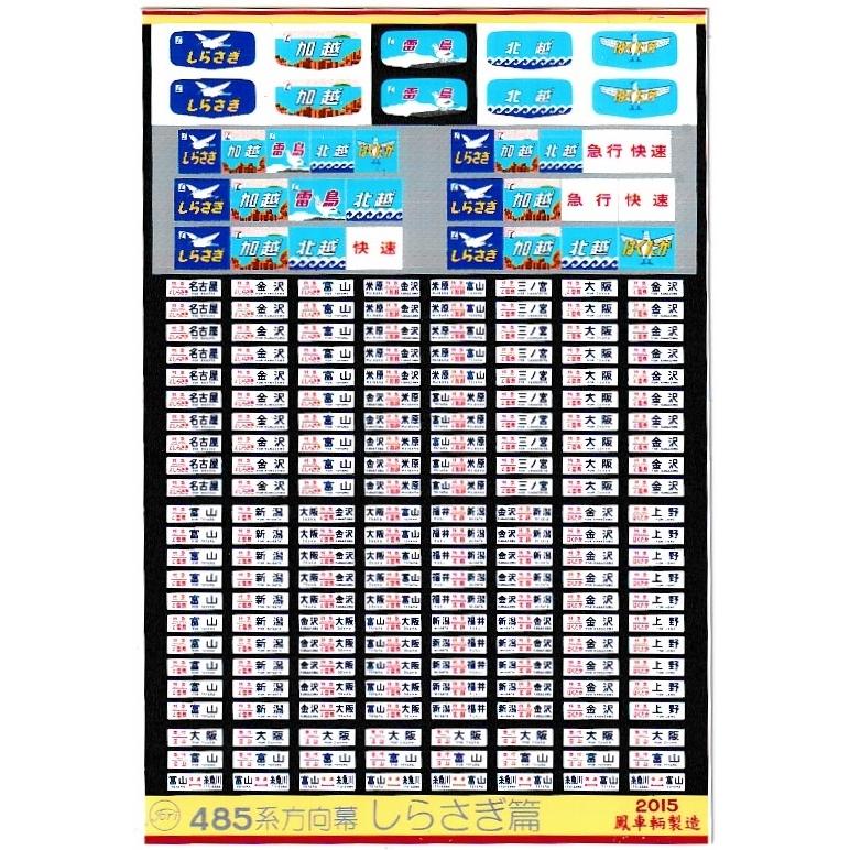 鳳車輛製造 523 485系方向幕 しらさぎ篇 : グリーンマックス・ザ