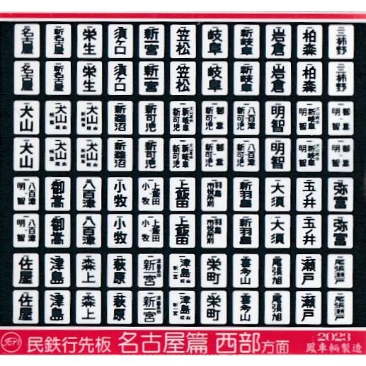 ま*す様 長崎 国体競技場前 鉄道標識 行先板 行先板 鉄道