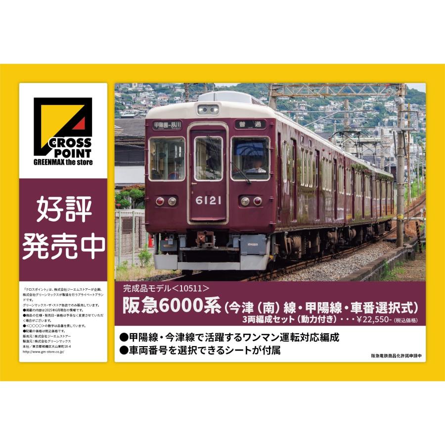 クロスポイント 10511 阪急6000系（今津（南）線・甲陽線・車番選択式
