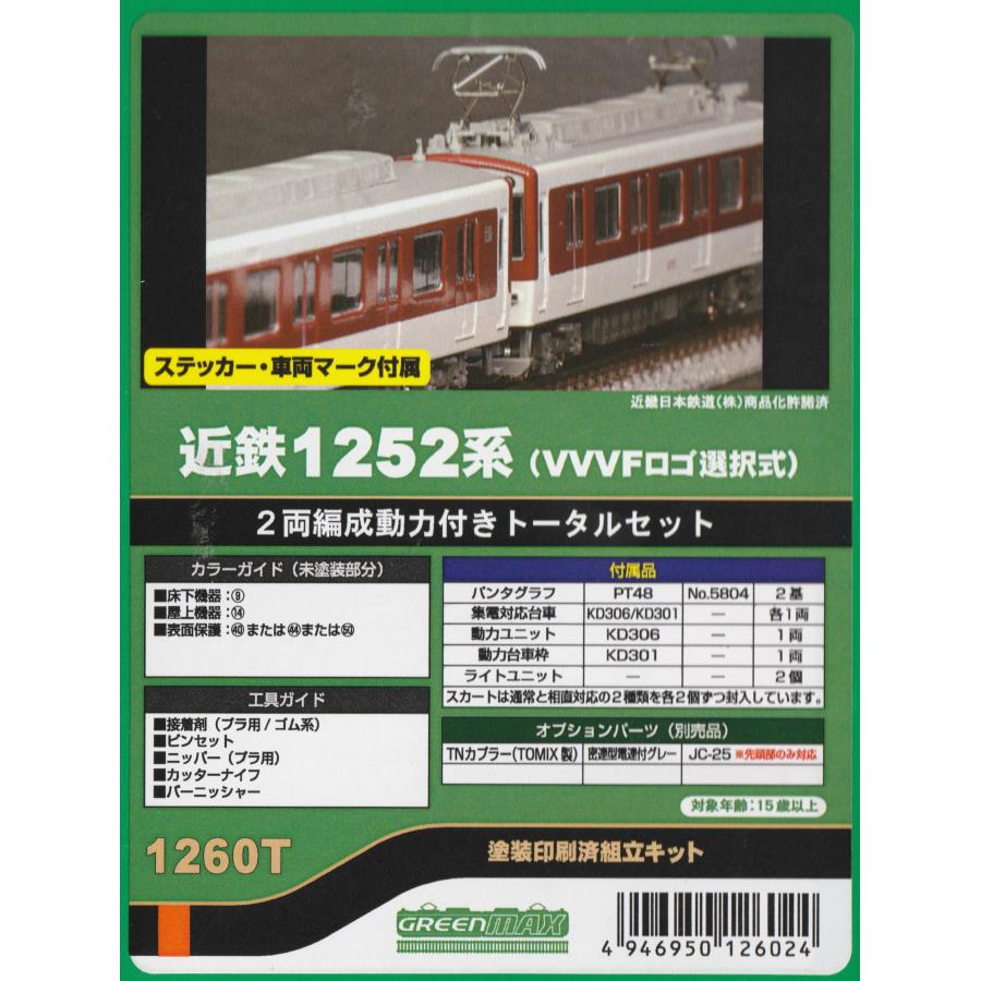 グリーンマックス 1260T 近鉄1252系（VVVFロゴ選択式）2両編成動力付き