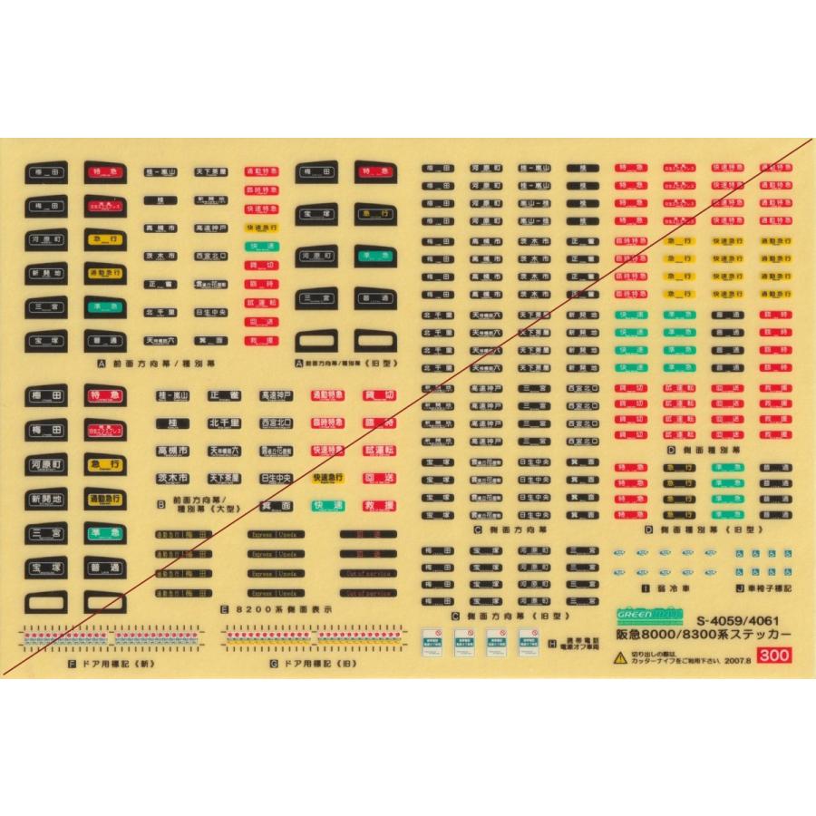 グリーンマックス S-4059/4061 阪急8000/8300系ステッカー : グリーン