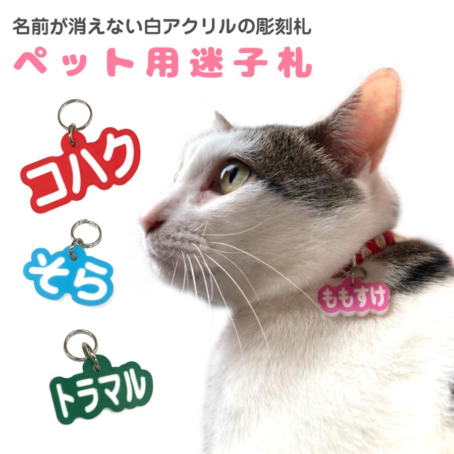 迷子札 犬 猫 ペット 名札 ネームプレート まいごふだ オーダーメード