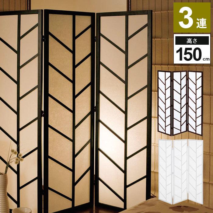 値下げ 衝立 おしゃれ 和風 洋風 パーテーション 3連 150cm 木製