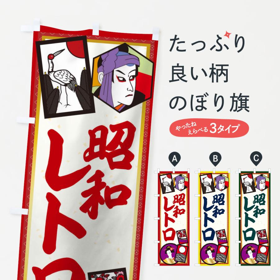 のぼり旗 昭和レトロ : のぼり旗 グッズプロ - 通販 - Yahoo!ショッピング