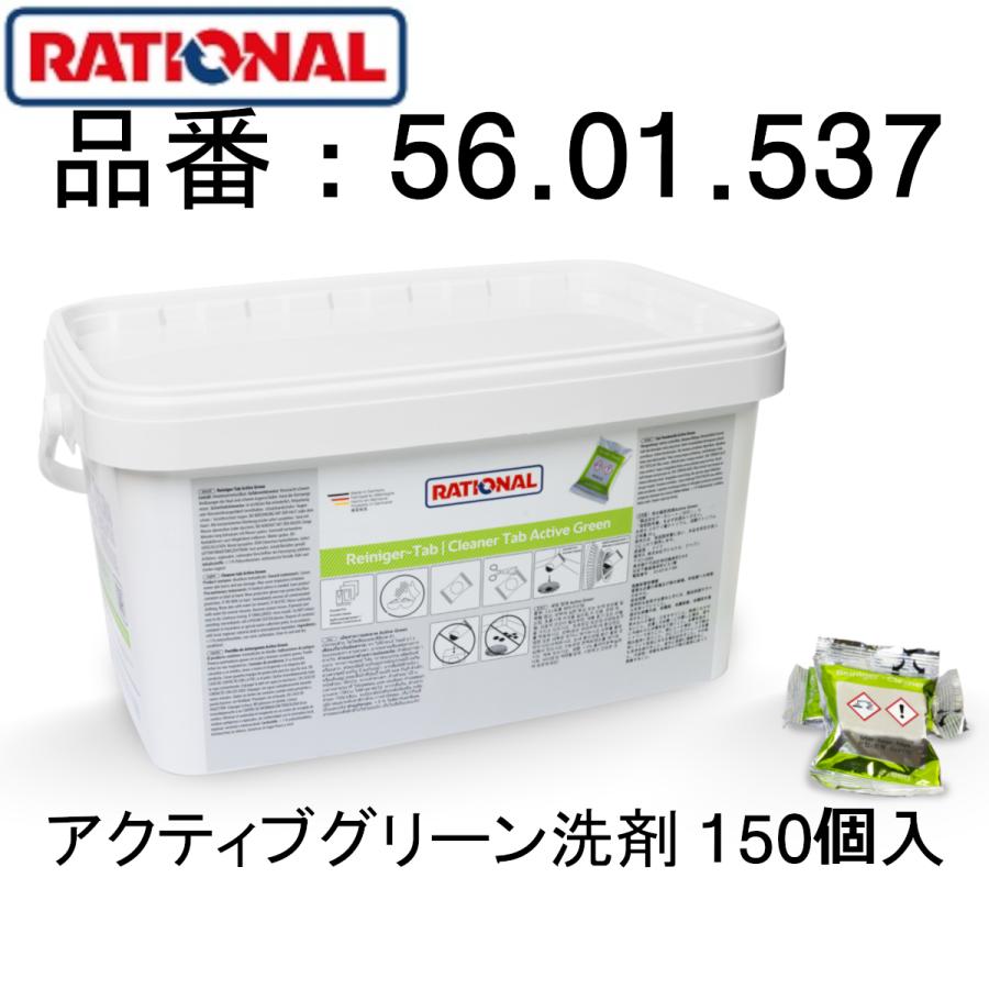 RATIONAL ラショナル 洗剤 固形洗剤 アクティブグリーン Active Green