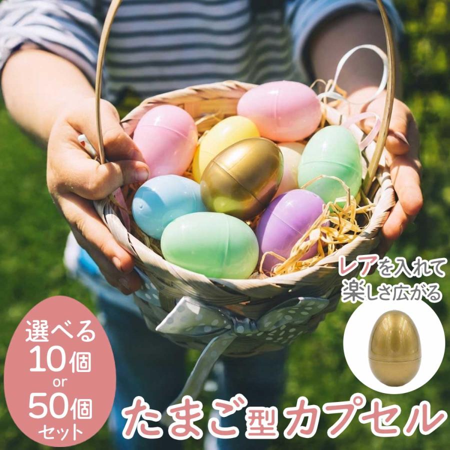 イースター エッグ カプセル エッグハント パステル 金 セット 10個 50