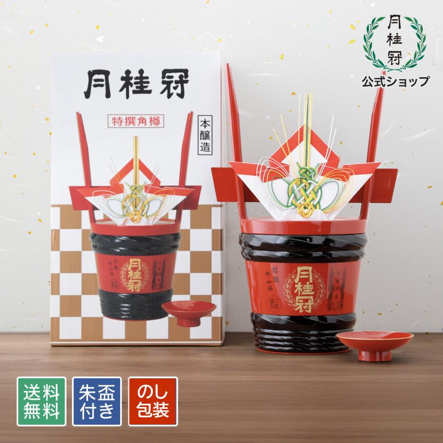 月桂冠 日本酒 お酒 送料無料 特撰 本醸造 角樽 1.8L 詰 朱盃 付き