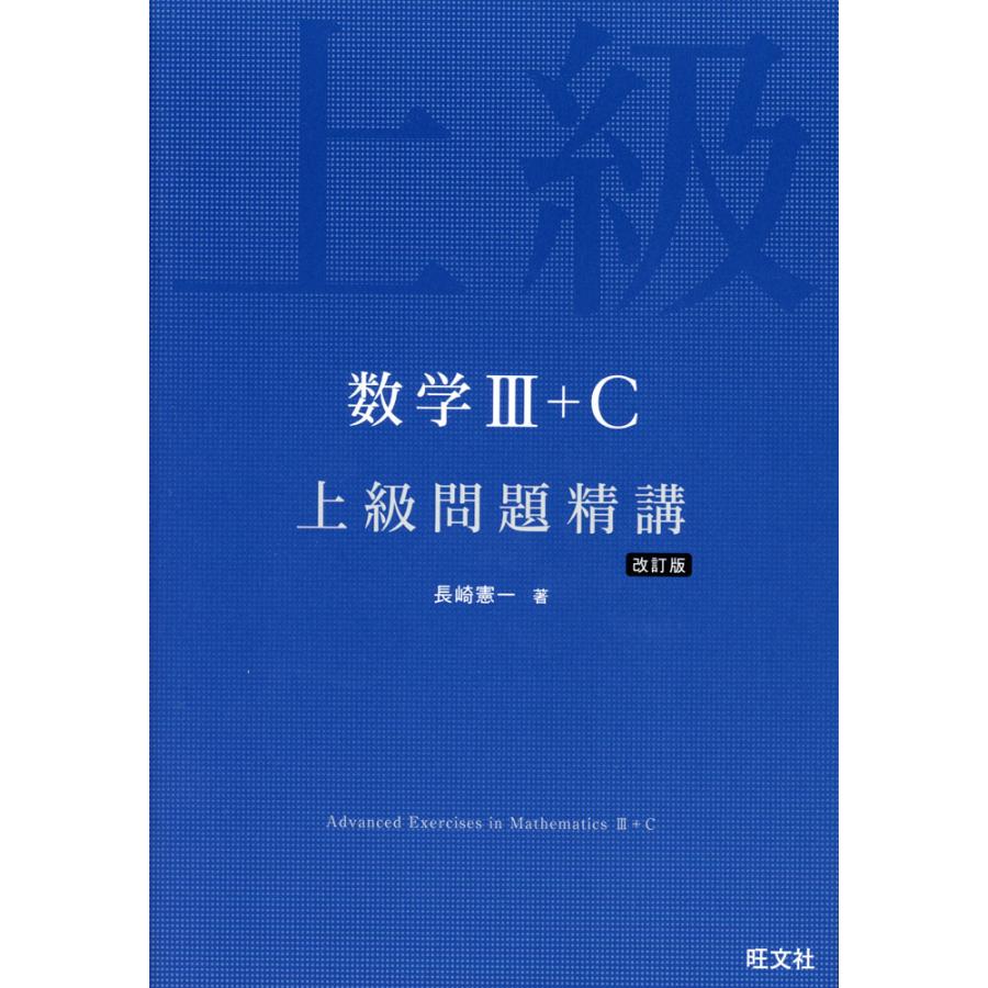 数学III+C 上級問題精講 改訂版 : 学参ドットコム - 通販 - Yahoo