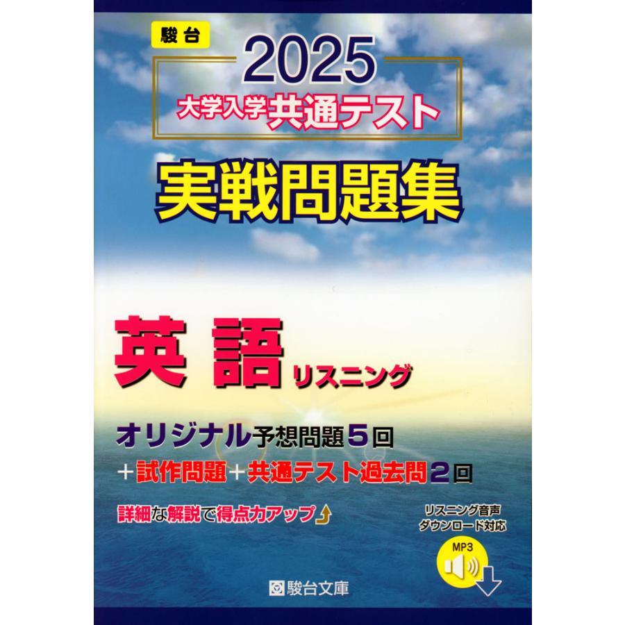 2025・駿台 大学入学共通テスト 実戦問題集 英語リスニング : 学参