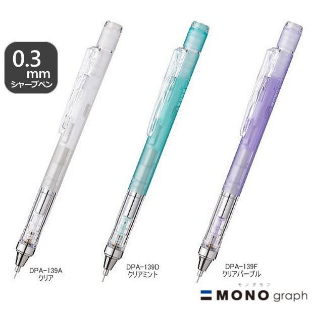 モノグラフ クリアカラー シャープペンシル 0.5mm 0.3mm スケルトン