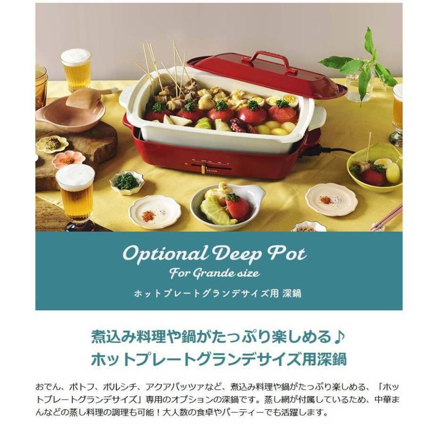 BRUNO（ブルーノ） 正規取扱店 ホットプレートグランデサイズ用深鍋