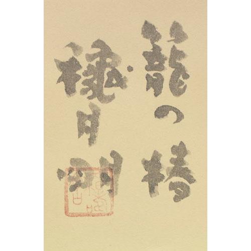 穐月 明 「 籠の椿 」 水墨画 F4 ( 4号 ) 絵画 日本画 手書き 肉筆