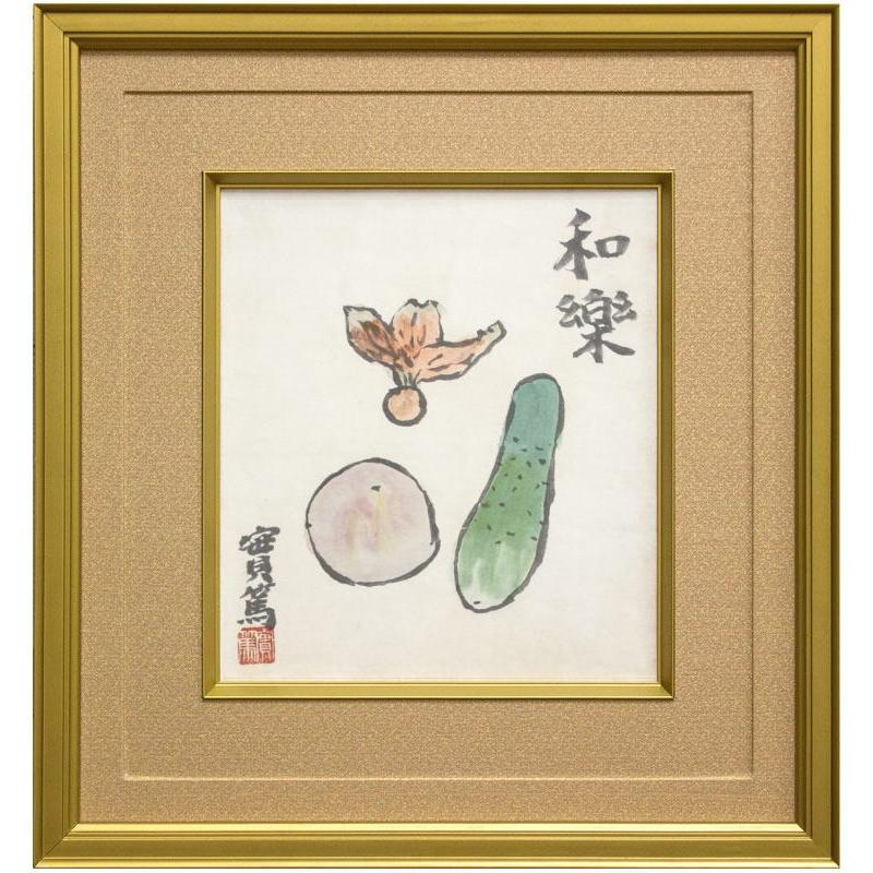 武者小路実篤 「 和楽 」鑑定書付き 日本画 絵画 日本画 肉筆 手描き