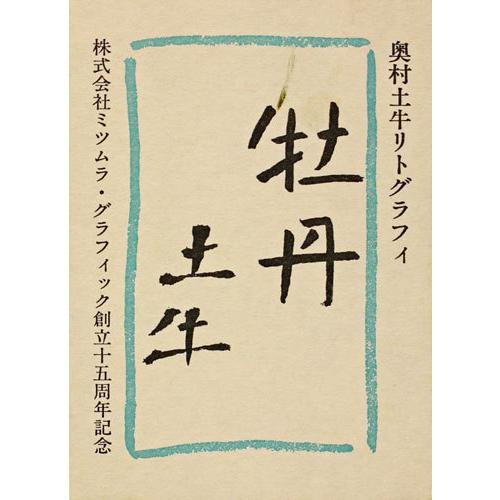 奥村土牛 『牡丹』 リトグラフ版画 絵画 日本画 花 春 扇面 送料無料