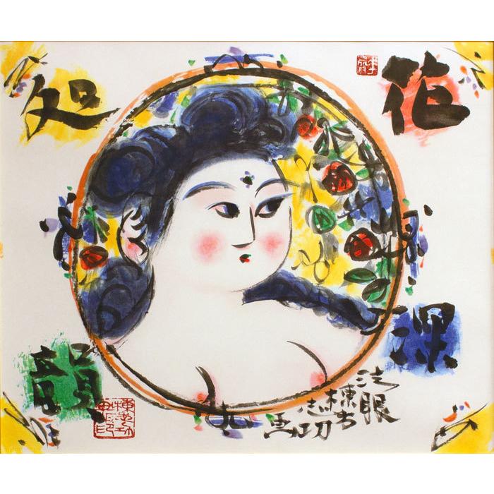 棟方志功 妃の図 花深処 【公式通販】