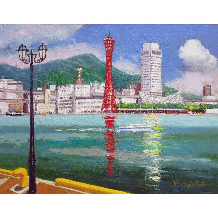 ☆ 小林幸三『神戸港（F6号）』油彩画・油絵 風景画 ポートタワー 港街