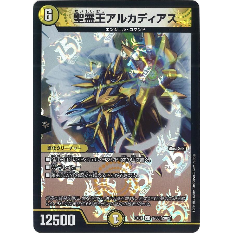 デュエル・マスターズ 聖霊王アルカディアス VR光 EX01 3/80