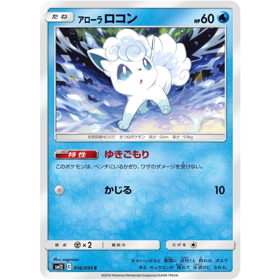 ポケモンカードゲーム アローラ ロコン C SM12 016/095 ポケモンカード