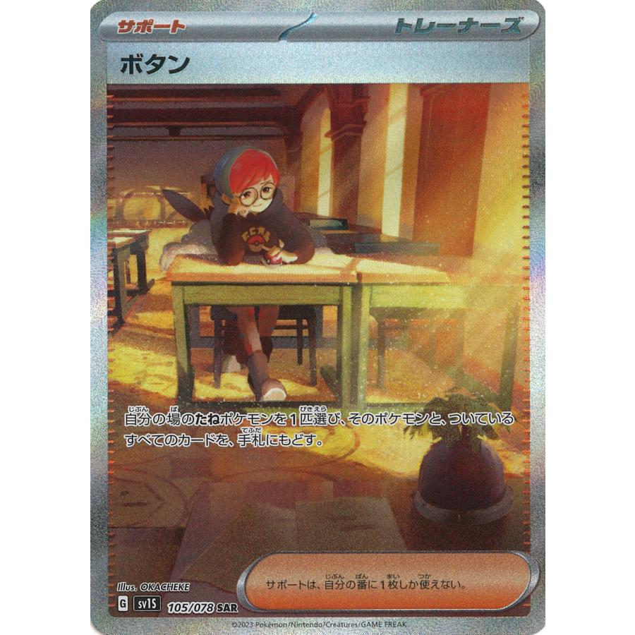 ポケモンカードゲーム ボタン SAR SV1S 105/078 : GAME38JAPAN - 通販