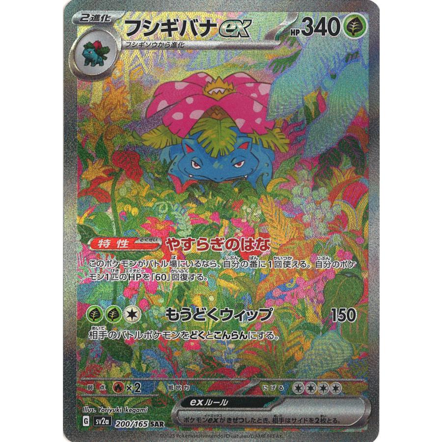 ポケモンカードゲーム フシギバナex SAR SV2a 200/165 : GAME38JAPAN