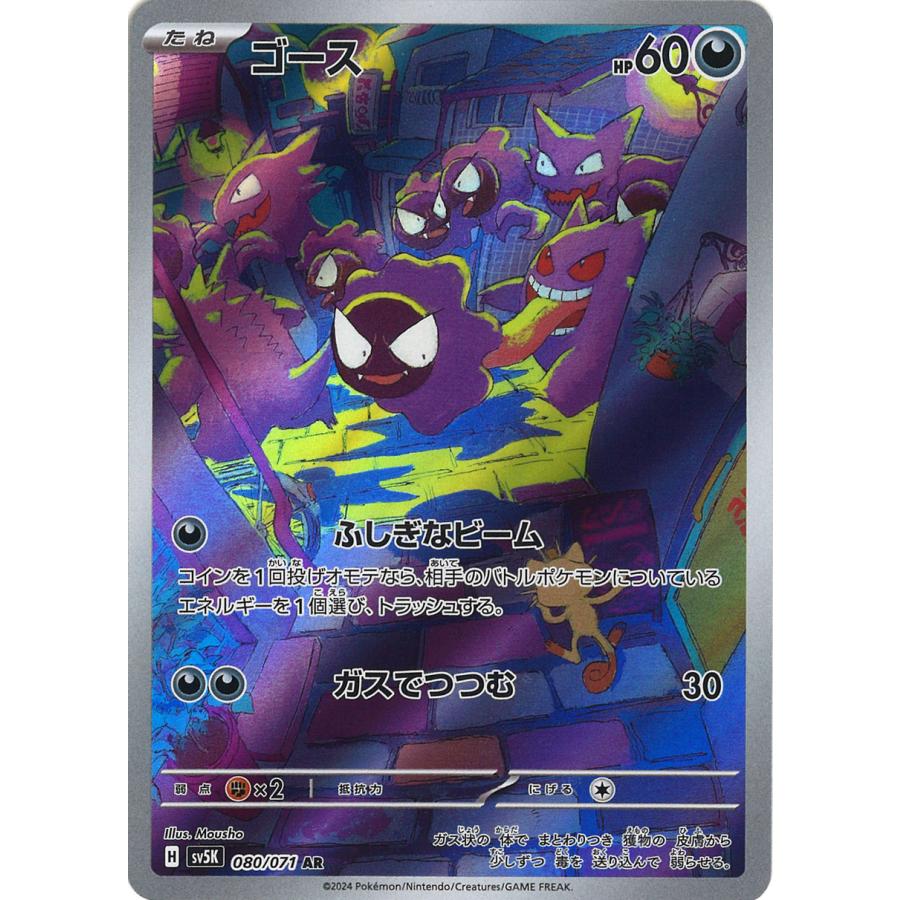 ポケモンカードゲーム ゴース AR sv5K 080/071 ポケモンカード