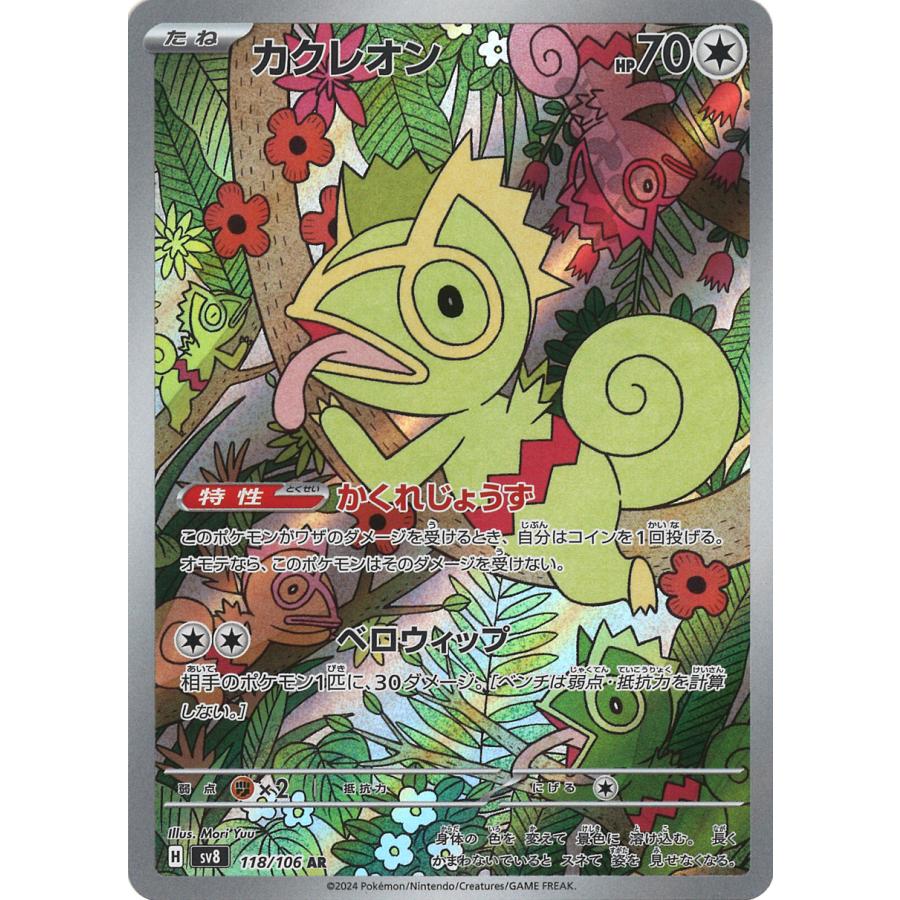 ポケモンカードゲーム カクレオン AR sv8 118/106 ポケモンカード