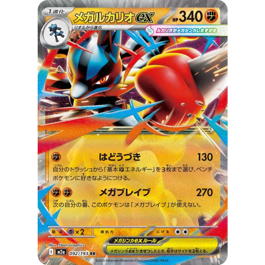ポケモンカードゲーム メガルカリオex RR M2a 092/193 ポケモンカード