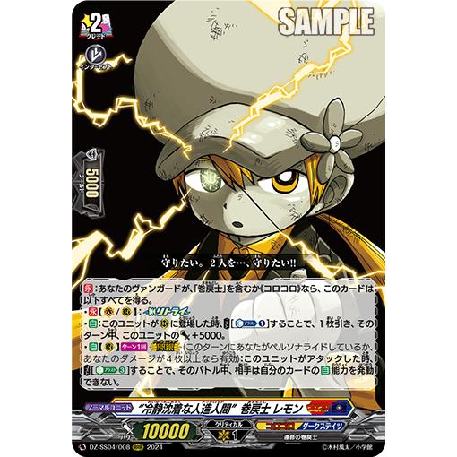 カードファイト!! ヴァンガード “冷静沈着な人造人間” 巻戻士 レモン