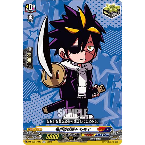 カードファイト!! ヴァンガード 元特級巻戻士 シライ C DZ-SS04/048