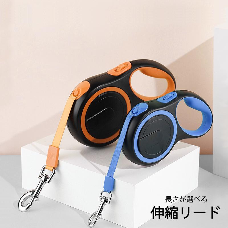 ペット用伸縮リード MS-D-708 小型犬 中型犬 大型犬 ペット 犬 リード