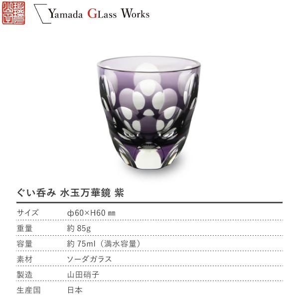 江戸切子 ぐい呑み 水玉万華鏡 紫 山田硝子 猪口 切子グラス 酒器 退職