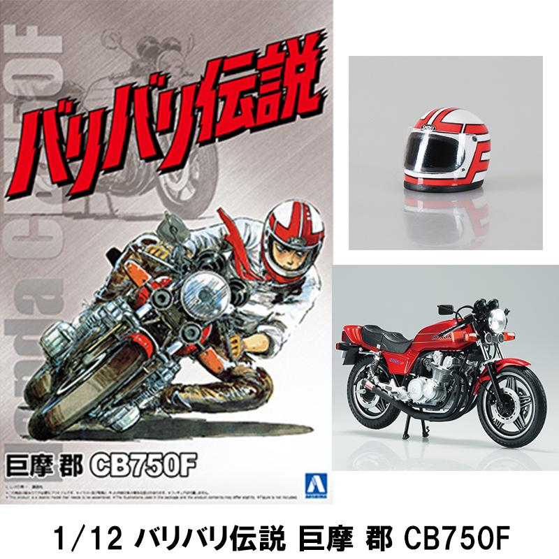 AOSHIMA バリバリ伝説 巨摩 郡 CB750F 1/12 プラモデル アオシマ HONDA