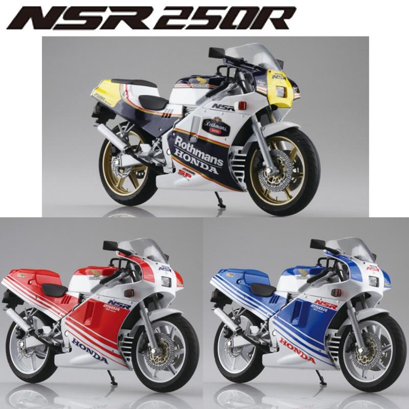 AOSHIMA HONDA NSR250R '88 各色 バイク模型 1/12 ミニカー 完成品
