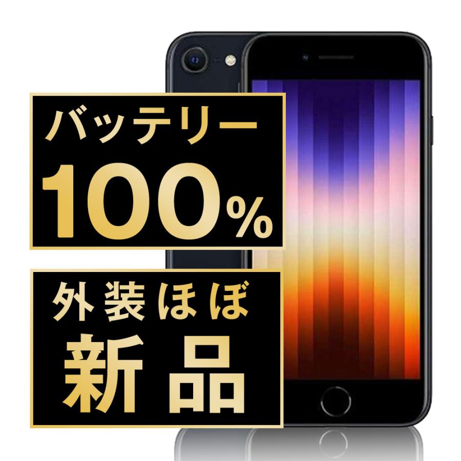 バッテリー100%！ iPhoneSE3 64GB