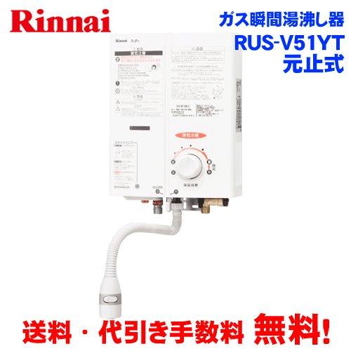 リンナイ（Rinnai） ガス瞬間湯沸かし器 RUS-V51YTB(WH) 元止め式