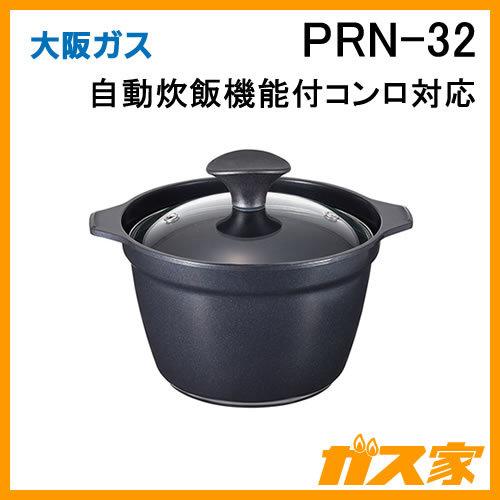 大阪ガス PRN-32 炊飯専用鍋 自動炊飯機能付きコンロ対応 3合炊き 直火