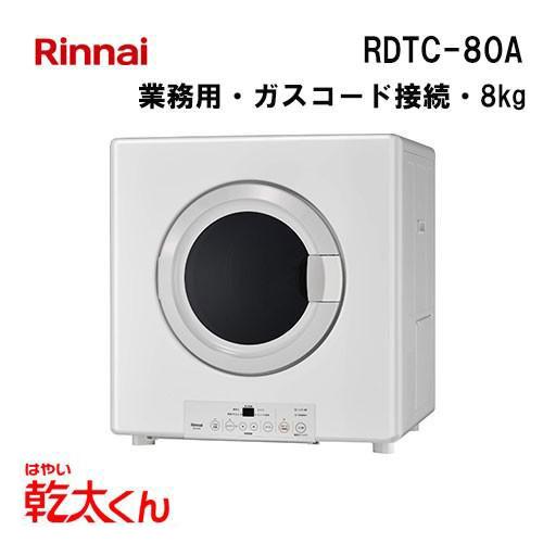リンナイ（Rinnai） RDTC-80A 業務用ガス衣類乾燥機 乾太くん 乾燥容量