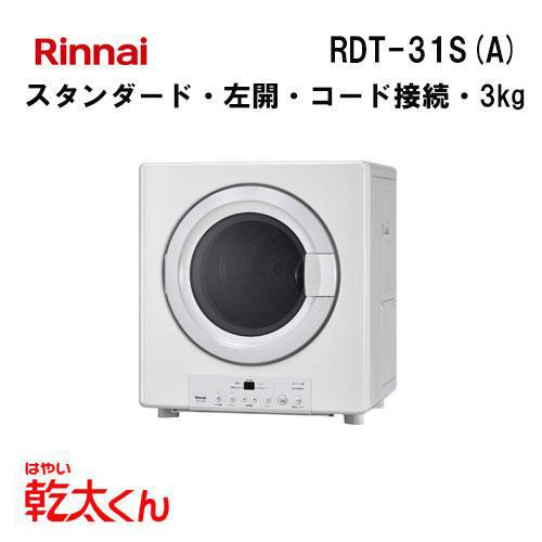 リンナイ（Rinnai） RDT-31S(A) ガス衣類乾燥機 乾太くん スタンダード
